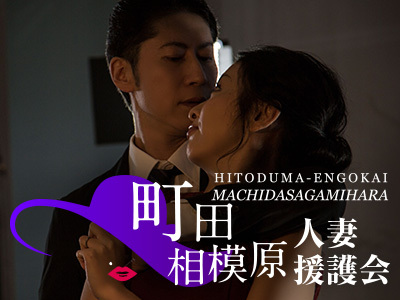 町田相模原人妻援護会