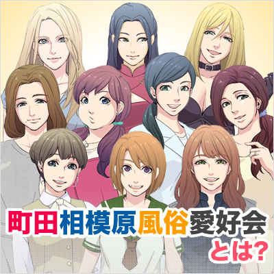 町田相模原風俗愛好会とは?