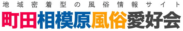 町田相模原風俗愛好会